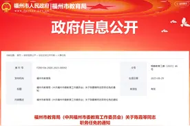 重磅！福州多校书记、校长调整！图片