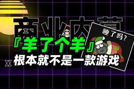 羊了个羊，根本就不是一款游戏图片