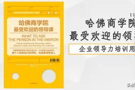 72页哈佛最受欢迎的领导力课程，企业领导力培训用书，读书笔记图片
