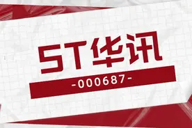ST华讯：退市成定局 退市前再遭证监会立案调查 股民索赔案条件更新图片