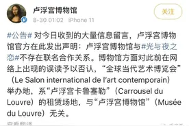 法国卢浮宫官方和某乙女游戏撇清关系，引粉丝疯狂嘲笑图片