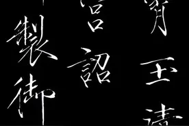 宋徽宗瘦金体《神霄玉清万寿宫诏》帖欣赏图片