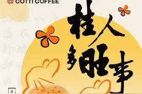 库迪新出的桂花酒酿系列，让秋天里的奶茶成了NPC图片