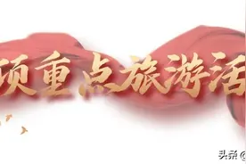 国庆怎么玩？10项重点旅游活动+百项精品文旅活动一键收藏！图片