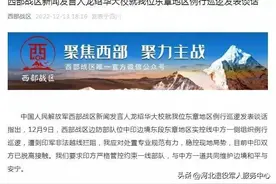 中方巡逻遭印军非法越线拦阻，西部战区发声！图片
