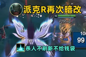 「BUG研究03」派克大招再次暗改！大招不给钱袋还无法刷新图片