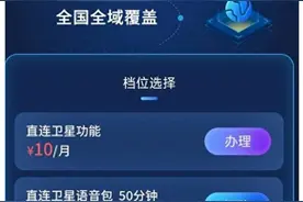 中国电信“手机直连卫星”服务上线：10元月 不订语音包9元分钟图片