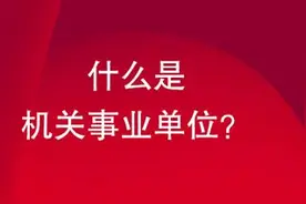 机关事业单位天天刷脸打卡，迟到扣工资，请假扣绩效图片