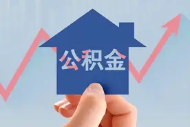 有住房公积金的人应该早点提取？公积金“新政”将实施，了解一下图片