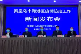 刚刚！海港区第三场疫情防控工作新闻发布会，告诉你这些事～～图片
