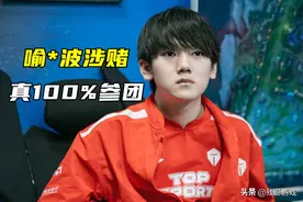 喻*波参赌被抓，TES回应竟是乌龙！JKL仍在正常训练，纯100%参团图片