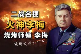 “李梅烧烤”比原子弹还可怕，近30万人被烧死，100万人无家可归图片