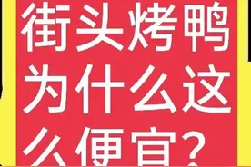 农村养殖户揭秘为什么街头烤鸭只卖18元一只，网友直呼：原来如此图片