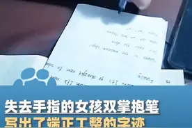 失去手指的女孩双掌抱笔写字字迹端正工整：长大了想做老师，帮助像我这样的小朋友图片