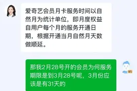 月度会员只有28天？爱奇艺回应图片
