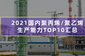 2021国内PP/PE生产力排名前十的石化企业大盘点！有你关注的吗？图片