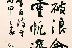 李白名句：长风破浪会有时，直挂云帆济沧海，众名家书法作品欣赏图片