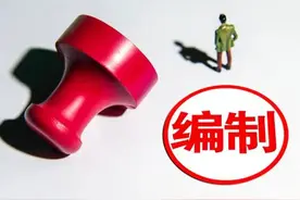 事业单位迎来最新改革调整！多类编制或被取消，事业编变合同工？图片