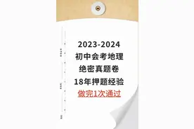2023初中会考地理生物结业考试真题卷,押题18年经验！图片