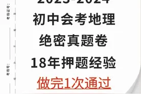 2023初中会考地理生物结业考试真题卷,押题18年经验！图片