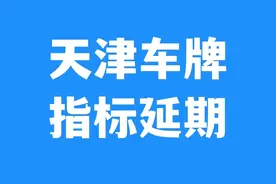 在天津卖车，车牌保留还是指标保留？天津车牌指标如何续期保留图片