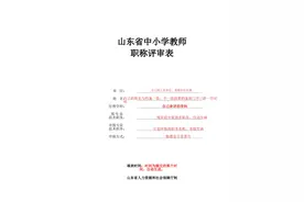中小学教师职称评审表是这样的，你填对了吗？图片