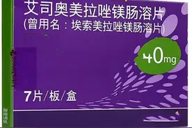 每天一药——艾司奥美拉唑图片