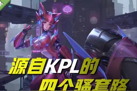 王者荣耀：源自于KPL的四个骚套路，路人局排位赛或可借鉴图片