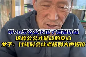 老公外出不用做饭，女子带78岁公公下馆子虚报价格：不敢说真实价格，这样他老人家才能吃安心图片