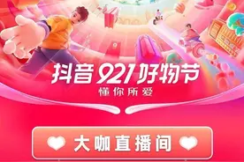 “抖音921好物节”推出了特色新玩法，直击东北带货王老把头夫妇图片