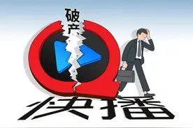 快播破产，“经典”落幕图片
