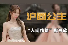 "百亿千金"虞书欣：甩脸王思聪气走陈建斌，手撕渣男怒怼总导演图片