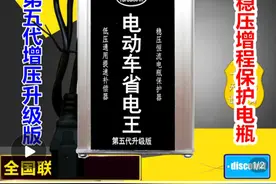 拼夕夕销量10万的电动车增程器，好评一片真有用？行内人：智商税图片