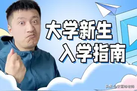 2023大学新生入学指南(上）图片
