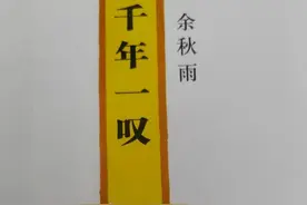 关于余秋雨的《千年一叹》，我感觉有必要说几句图片