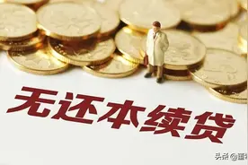 “无还本续贷”真的能解决小微企业续贷难、续贷贵两大难题吗？图片
