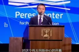 马云在以色列创新大会的演讲图片