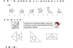 一年级数学下册：【期末总复习—七巧板图形】必考易错，不熟多练图片