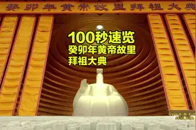 癸卯年黄帝故里拜祖大典丨100秒速览典礼九项仪程图片