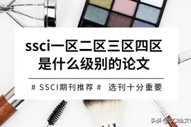 ssci一区二区三区四区是什么级别的论文图片