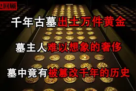 千年古墓出土万件黄金，难以想象的奢侈，墓中有被篡改千年的历史图片