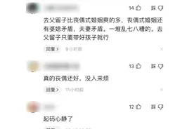 “去父留子”成社会热议话题，新型婚育观是否可取？网友却这样说图片