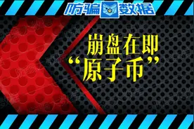 “原子币”崩盘倒计时，盘点头目廖某画过的大饼和谎言图片