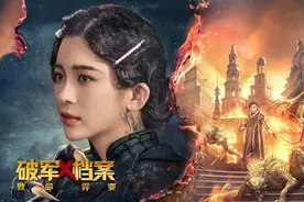 《破军X档案致命异变》今日爱奇艺独播上映 第一神捕绝命破案图片