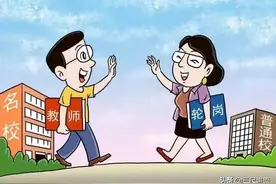 教师或将面临全员大轮岗，这些问题要提前准备，有的地方已经实施图片