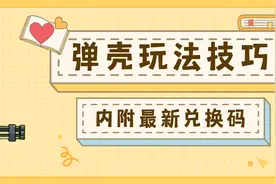 《弹壳特攻队》玩法技巧（内附最新兑换码）图片