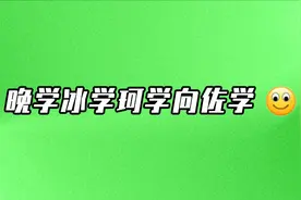 晚学珂学冰学佐学，互联网课程怎么这么多图片