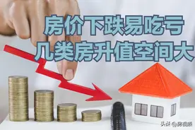 3类房保值增值好，即便在房价下跌的大环境下，资产也不容易缩水图片