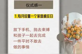 不花钱的家庭仪式感，治愈孩子一生图片