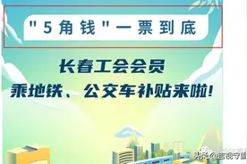 @长春工会会员：福利上线，5角钱坐地铁公交图片